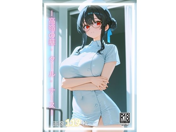 <1> 氷の微笑と紅の視線 ― 高嶺の華ナース