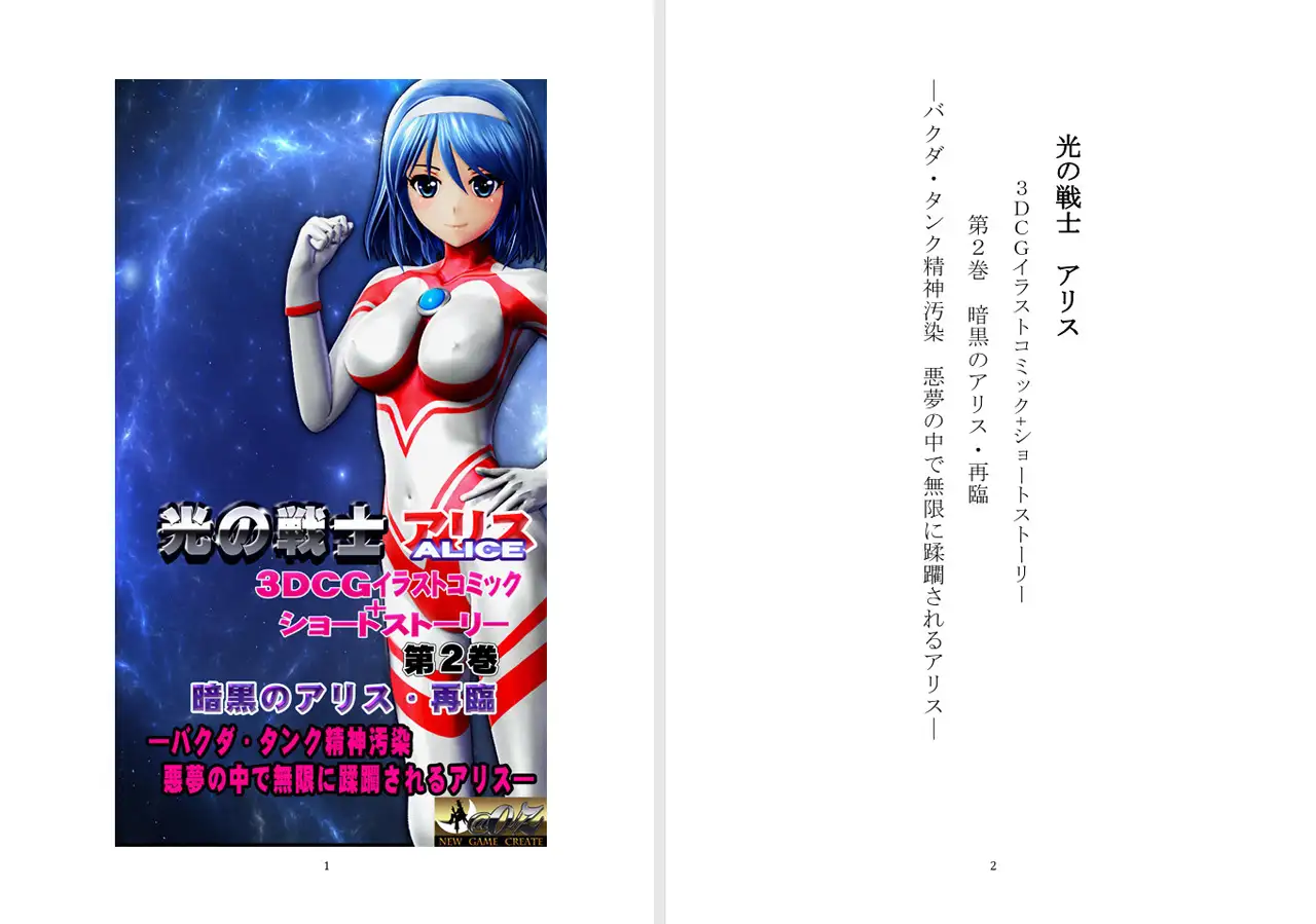 光の戦士 アリス 3DCGイラストコミック+ショートストーリー第2巻 暗黒のアリス 再臨 ――バクダ・タンク精神汚染 悪夢の中で無限に蹂躙されるアリス― @OZ エロ画像2