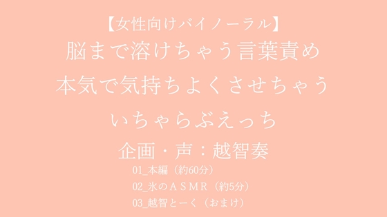 【女性向けバイノーラル】脳まで溶けちゃう言葉責め 本気で気持ちよくさせちゃう いちゃらぶえっち【KU100】