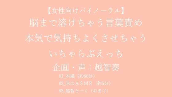 【女性向けバイノーラル】脳まで溶けちゃう言葉責め 本気で気持ちよくさせちゃう いちゃらぶえっち【KU100】
