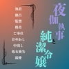 夜伽執事と純潔令嬢 [Pachumi]