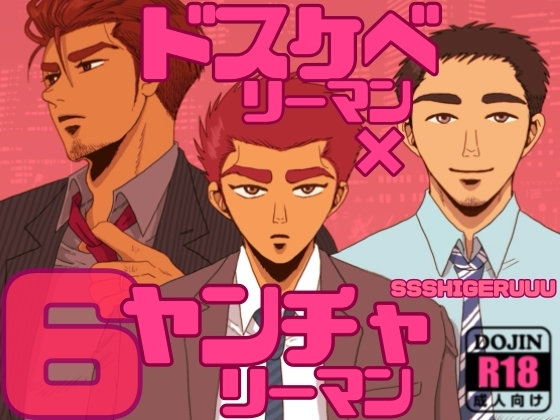ドスケベリーマン×ヤンチャリーマン6