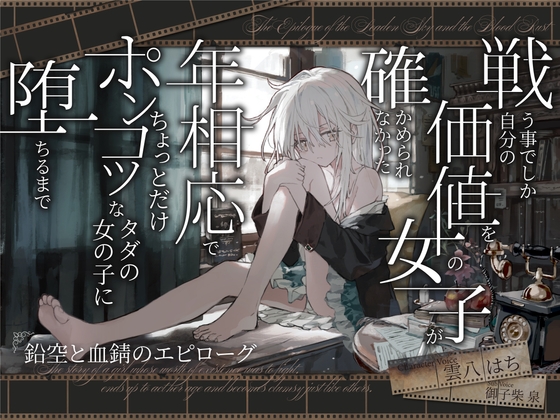 【シリアス×あまあま】戦う事でしか自分の価値を確かめられなかった女の子が 年相応でちょっとだけポンコツなタダの女の子に堕ちるまで [黒月商会]