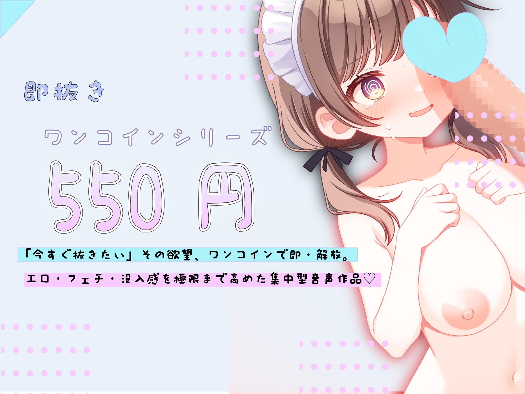 【即ヌキぴゅっ】催●ご奉仕×感度10倍♡ 快感リンクでイキたくておねだり♡ 催○口リメイドのご奉仕日誌 画像1