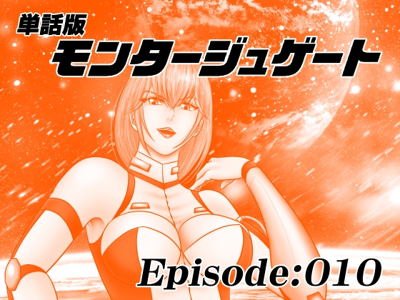 【単話版】モンタージュゲート/Episode:010