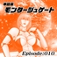 【単話版】モンタージュゲート/Episode:010