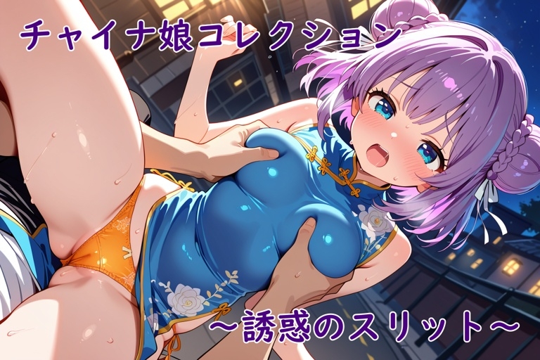 チャイナ娘コレクション～誘惑のスリット～ 画像7