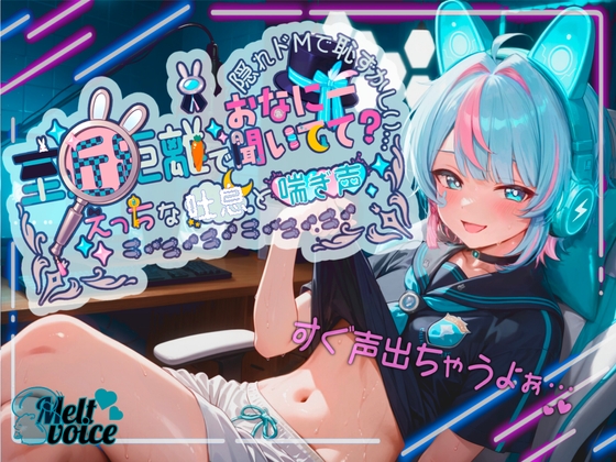 【✨超高音質✨初！！デビュー作！！僕めちゃめちゃ乳首弱くて・・・】至近距離でおなにー聞いてて?✨えっちな吐息と喘ぎ声✨隠れドMで恥ずかしい・・・【世良こたる】