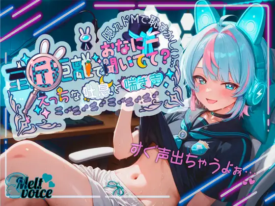 【✨超高音質✨初!!デビュー作!!僕めちゃめちゃ乳首弱くて・・・】至近距離でおなにー聞いてて?✨えっちな吐息と喘ぎ声✨隠れドMで恥ずかしい・・・【世良こたる】