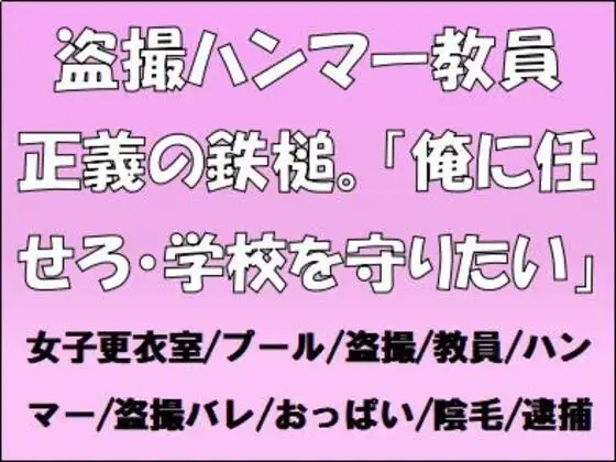 盗撮ハンマー教員、正義の鉄槌。「俺に任せろ・学校を守りたい」