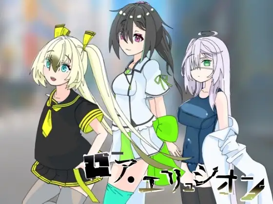 ロア・エリュシオン 特別版