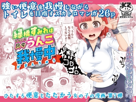 緑橋すみれ 只今うんこ我慢中