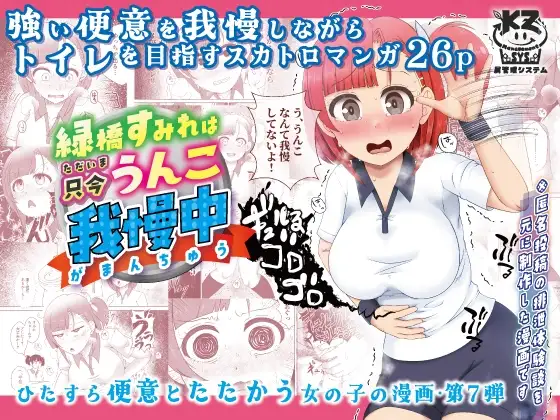 憋便憋到失禁的體驗漫畫！女學生「綠橋菫」