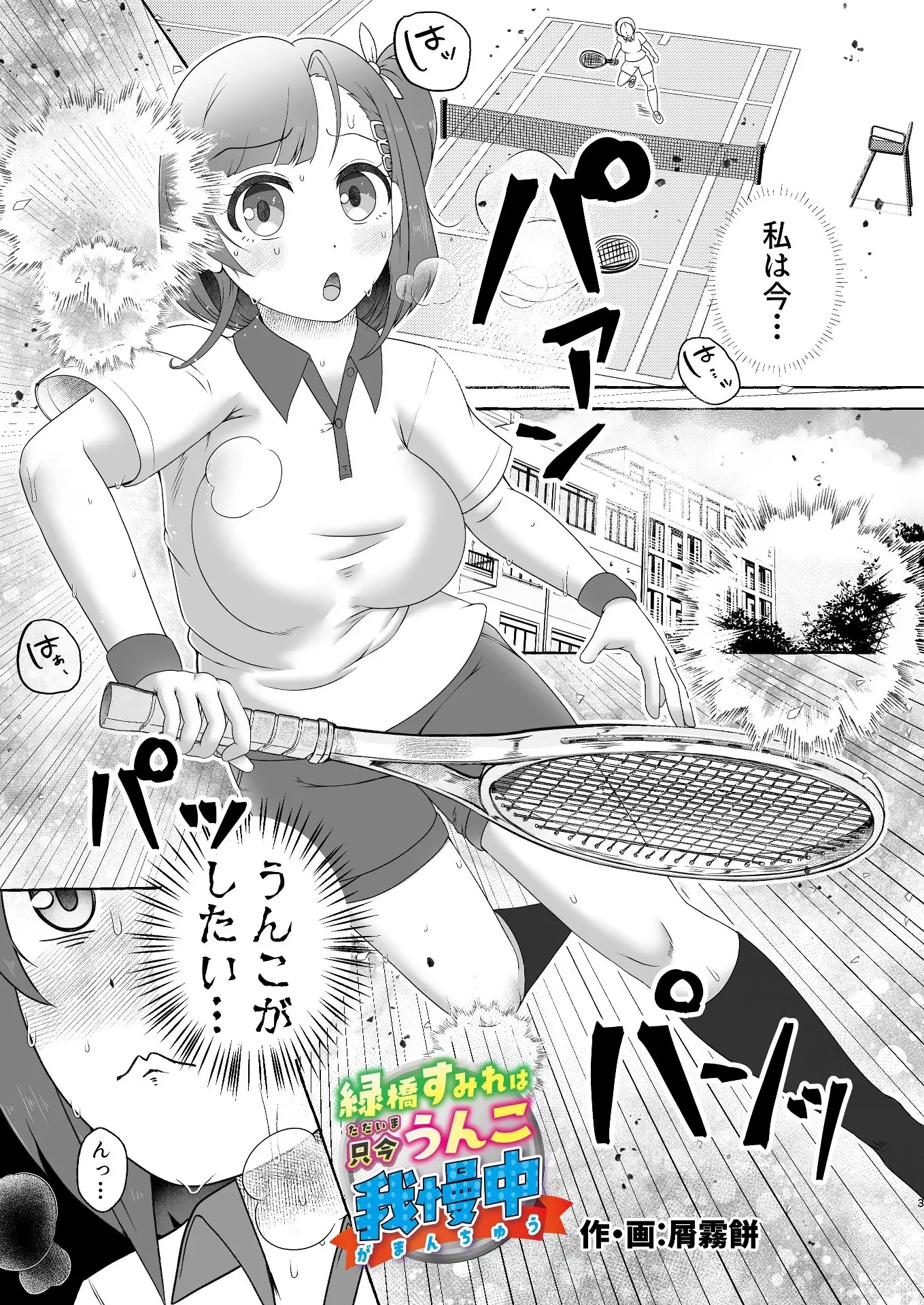 【繁体中文版】緑橋すみれ 只今うんこ我慢中