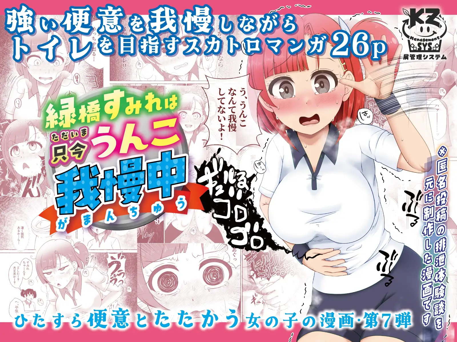 【繁体中文版】緑橋すみれ 只今うんこ我慢中