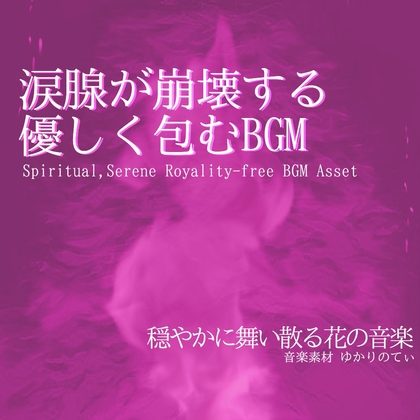 【フリーBGM・音楽アセット】優しくてどこか切ない日々「flower petals」Wave [ゆかりのてぃ]