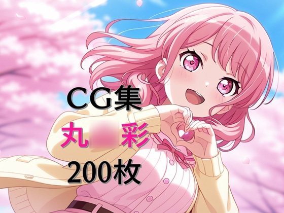 Ba〇GDream 丸○彩 純愛H CG集