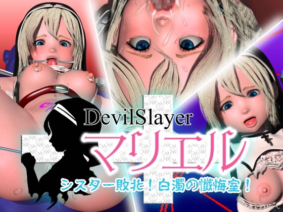 Devil Slayer「マリエル」・シスター敗北!白濁の懺悔室!
