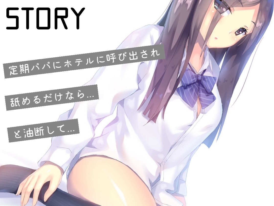 パパ活処女JK連続中出しレ♡プ 画像1
