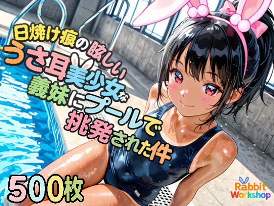 日焼け痕の眩しいうさ耳美少女な義妹にプールで挑発された件