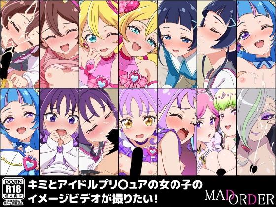 キミとアイドルプリ〇ュアの女の子のイメージビデオが撮りたい！MAD ORDERRJ01456134