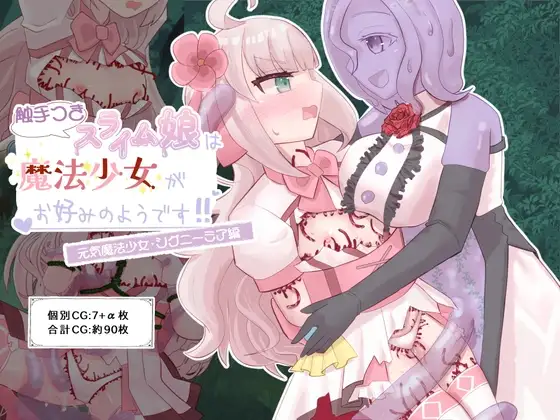 触手つきスライム娘は魔法少女がお好みのようです！ 元気魔法少女:シグニーミア編 / 泥チョコメーカー