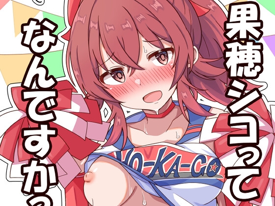 果穂シコってなんですか?6麦十万石RJ01456168