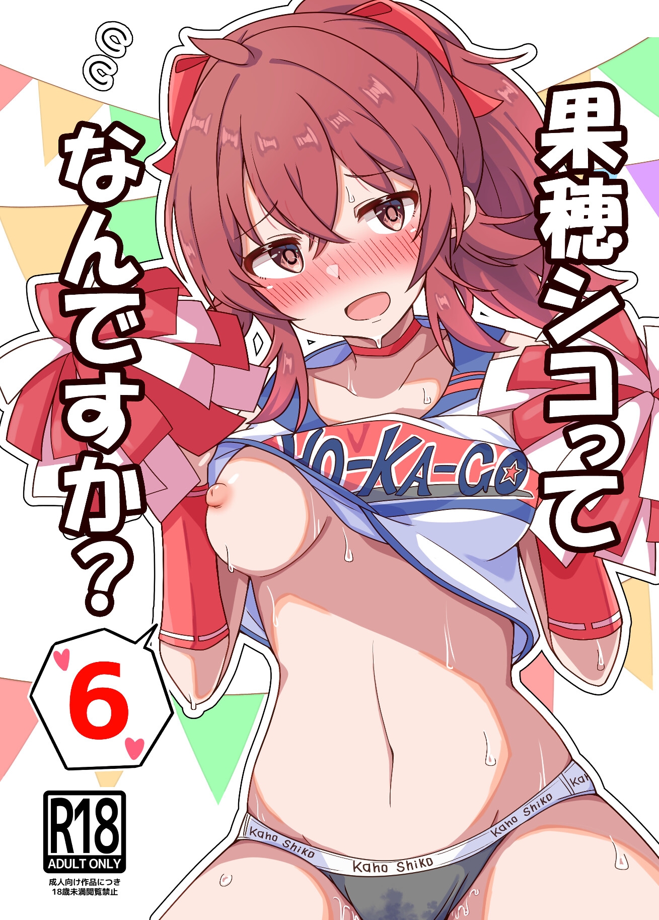 果穂シコってなんですか?6 画像1