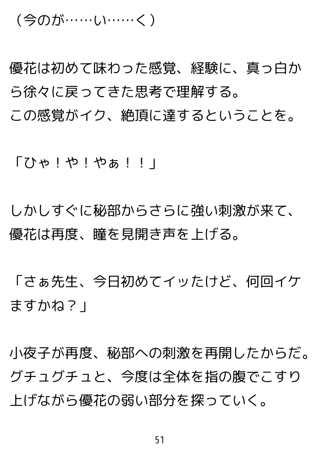 七々扇女学院の小夜子様は、今日も学院の女性を淫らにイカセまくる。～小夜子×優花 編 (1)～ 画像6