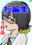短編集01_ひとし由良とスケベな仲間たち