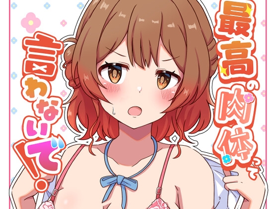 最高の肉体って言わないで！麦十万石RJ01456267