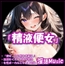 「精液便女」by淫語Music