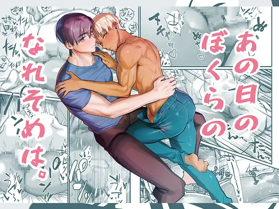 あの日のぼくらのなれそめはの表紙画像