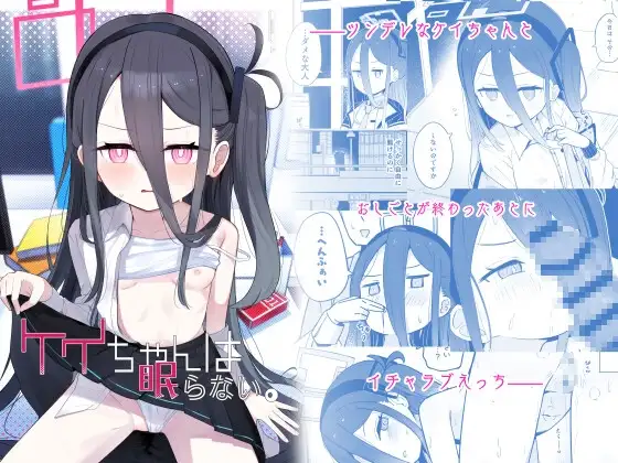 ケイちゃんは眠らない。 ジャケット画像