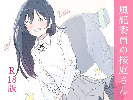 風紀委員の桜庭さん(1巻)