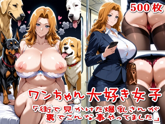 【500枚】ワンちゃん大好き女子Vol.6「街で見かけた爆乳さんが裏でこんな事やってました」