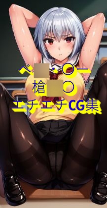 槍〇仙 se〇_yari◯ui ベ〇・トー  生成AIイラスト集