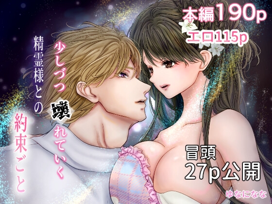 少しづつ壊れていく精霊様との約束ごと