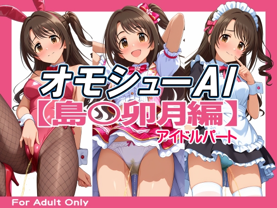 オモシューAI【島〇卯月編】アイドルパート