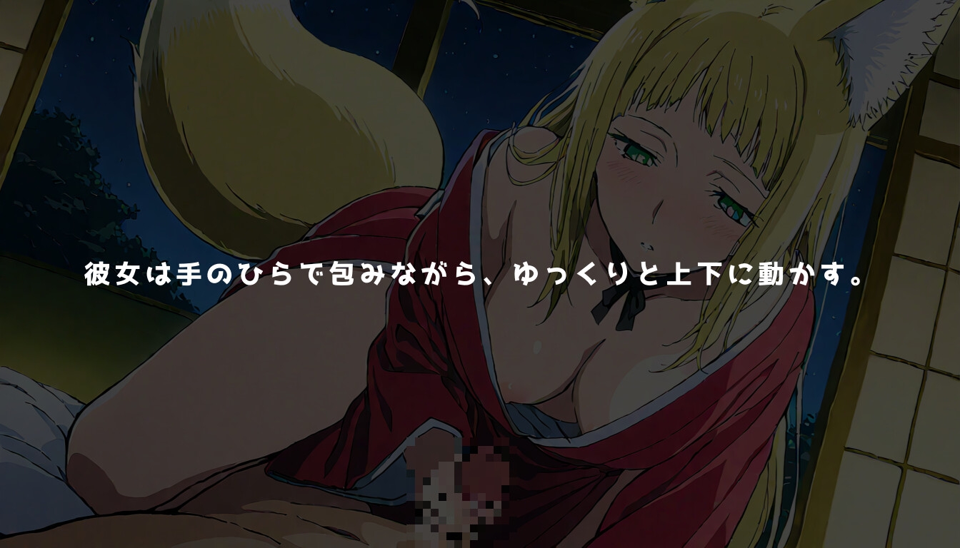 狐の微笑みは夜に溶けて_7