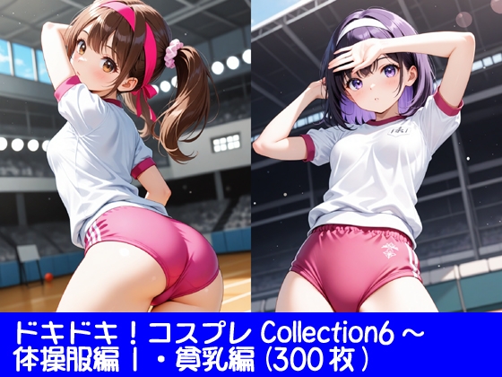 ドキドキ！コスプレCollection6～体操服編1・貧乳編 [ぱてぃすりーず]