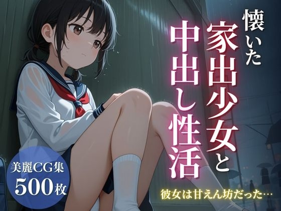 懐いた家出少女と中出し性活