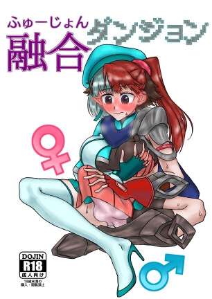 融合ダンジョン 画像1