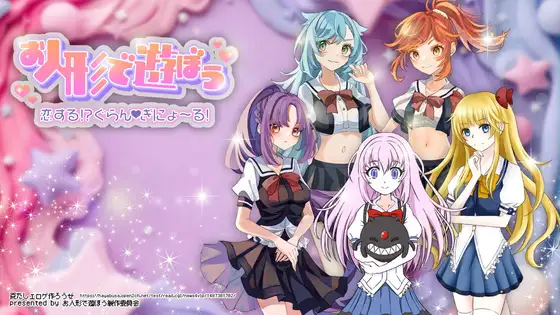 お人形で遊ぼう(有料版)