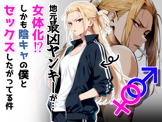 地元最凶のヤンキーが女体化！?しかも陰キャの僕とセックスしたがってる件