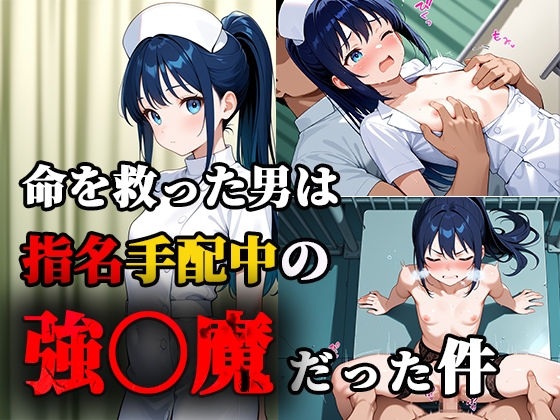 命を救った男は指名手配中の強〇魔だった件
