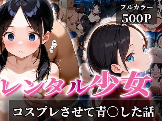 レンタル少女 コスプレさせて青〇した話