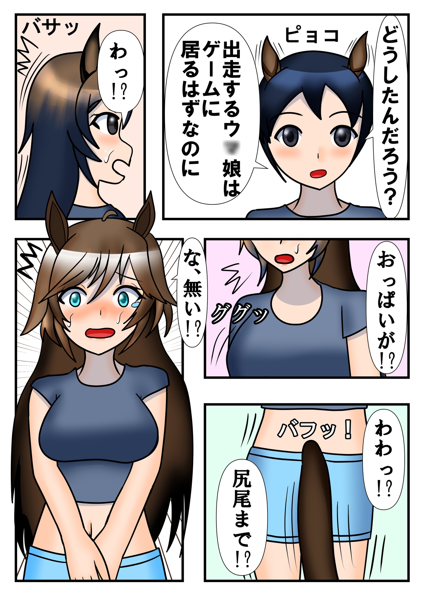 その三冠ウ○娘元男の子です ウ○娘化TSF漫画集 画像1