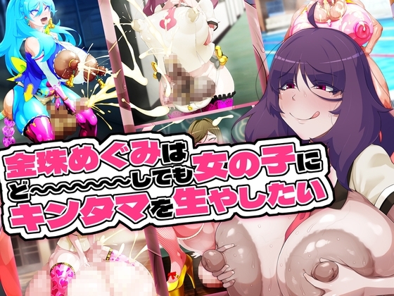 金珠めぐみはど～～～しても女の子にキンタマを生やしたい