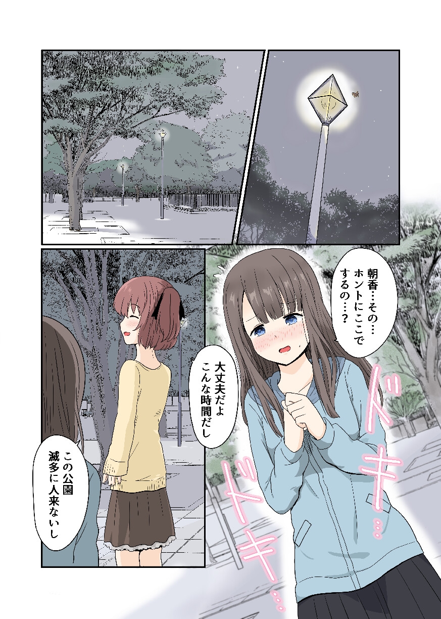 露出プレイする百合っぷる(後) フルカラーバージョン 画像1
